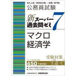 公務員試験新スーパー過去問ゼミ7 マクロ経済学―地方上級/国家総合職・一般職・専門職 [単行本]