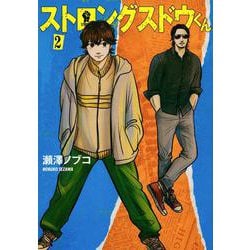 ストロングスドウくん（2）(ヤンマガKCスペシャル) [コミック]