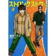 ストロングスドウくん（2）(ヤンマガKCスペシャル) [コミック]