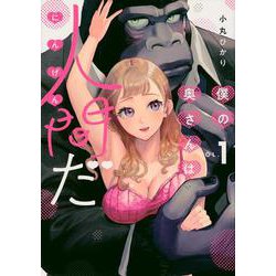 僕の奥さんは人間だ（1）(ヤンマガKCスペシャル) [コミック]