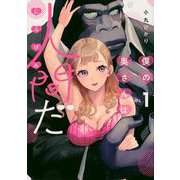 僕の奥さんは人間だ（1）(ヤンマガKCスペシャル) [コミック]