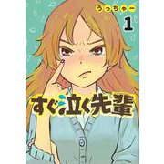 すぐ泣く先輩（1）(ヤンマガKCスペシャル) [コミック]