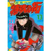 復刻版　疾風伝説　特攻の拓（13）(KCデラックス) [コミック]