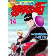 復刻版　疾風伝説　特攻の拓（14）(KCデラックス) [コミック]