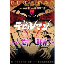 デビルマン外伝‐人間戦記‐(ヤンマガKCスペシャル) [コミック]