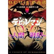 デビルマン外伝‐人間戦記‐(ヤンマガKCスペシャル) [コミック]