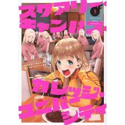 スケアリー・キャンパス・カレッジ・ユニバーシティ（5）(ヤンマガKCスペシャル) [コミック]