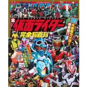 決定版 全仮面ライダー完全超百科 増補改訂 (テレビマガジンデラックス) [絵本]