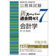 公務員試験新スーパー過去問ゼミ7 会計学―択一式記述式 [単行本]