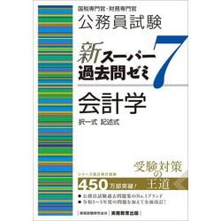 ヨドバシ.com - 公務員試験新スーパー過去問ゼミ7 会計学―択一式記述式