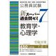 公務員試験新スーパー過去問ゼミ7 教育学・心理学―国家総合職・国家一般職・法務省専門職員 [単行本]
