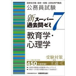 公務員試験新スーパー過去問ゼミ7 教育学・心理学―国家総合職・国家一般職・法務省専門職員 [単行本]