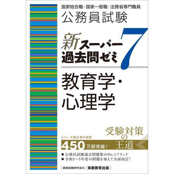 公務員試験新スーパー過去問ゼミ7 教育学・心理学―国家総合職・国家一般職・法務省専門職員 [単行本] 公務員試験参考書・予想問題