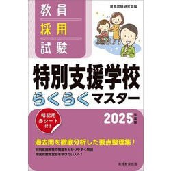 教員採用試験特別支援学校らくらくマスター〈2025年度版〉 [単行本]