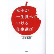 女子が一生食べていける仕事選び [単行本]