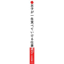 ヨドバシ.com - 女子が一生食べていける仕事選び [単行本] 通販【全品