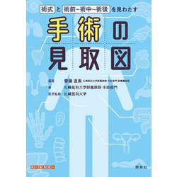 手術の見取図―術式と術前～術中～術後を見わたす [単行本]