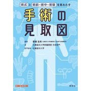 手術の見取図―術式と術前～術中～術後を見わたす [単行本]
