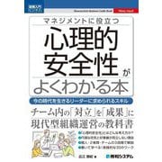 マネジメントに役立つ心理的安全性がよくわかる本―今の時代を生きるリーダーに求められるスキル(図解入門ビジネス) [単行本]