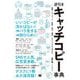 逆引きキャッチコピー事典―業界/キーワード/季節/流行/環境/テクニックから引ける [単行本]