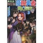 魔王を討伐した豪腕勇者、商人に転職す〈3〉―アイテムボックスで行商をはじめました(HJ NOVELS) [単行本]
