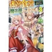 迷宮食堂「魔王窟」へようこそ〈3〉―転生してから300年も寝ていたので、飲食店経営で魔王を目指そうと思います(HJ NOVELS) [単行本]