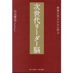 世界の先人たちに学ぶ次世代リーダー脳 [単行本]