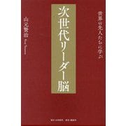 世界の先人たちに学ぶ次世代リーダー脳 [単行本]