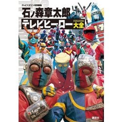石ノ森章太郎テレビヒーロー大全 [単行本]