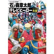 石ノ森章太郎テレビヒーロー大全 [単行本]