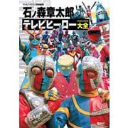 石ノ森章太郎テレビヒーロー大全 [単行本]