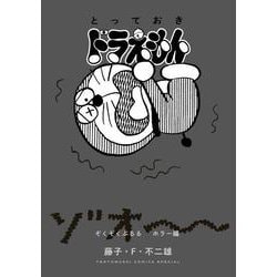 とっておきドラえもん ぞくぞくぶるるホラー編(てんとう虫コミックス（少年）) [コミック]