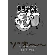 とっておきドラえもん ぞくぞくぶるるホラー編(てんとう虫コミックス（少年）) [コミック]