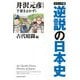 コミック版 逆説の日本史 古代暗闘編 [単行本]