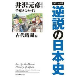 コミック版 逆説の日本史 古代暗闘編 [単行本]