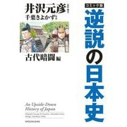 コミック版 逆説の日本史 古代暗闘編 [単行本]