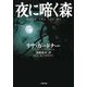 夜に啼く森(小学館文庫) [文庫]