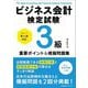ビジネス会計検定試験3級重要ポイント&模擬問題集―公式テキスト第5版対応 [単行本]