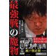 最強戦の魔物―なぜ瀬戸熊は連覇できたのか(近代麻雀戦術シリーズ) [単行本]