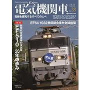 電気機関車EX （エクスプローラ）<Vol.28> [ムックその他]