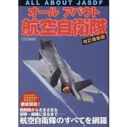 オールアバウト航空自衛隊 改訂最新版 [ムックその他]