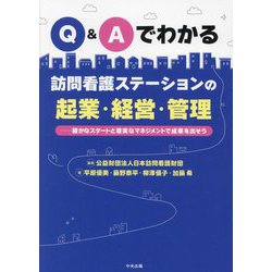 Q&Aでわかる訪問看護ステーションの起業・経営・管理―確かなスタートと着実なマネジメントで成果を出そう [単行本]