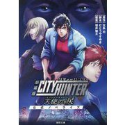 劇場版シティーハンター天使の涙(エンジェルダスト)公式ノベライズ(徳間文庫) [文庫]