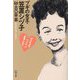 ブギの女王・笠置シヅ子―心ズキズキワクワクああしんど(潮文庫) [文庫]