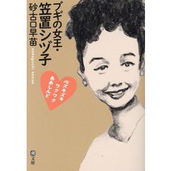 ブギの女王・笠置シヅ子―心ズキズキワクワクああしんど(潮文庫) [文庫]