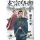 玄宗皇帝(潮文庫) [文庫]