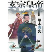 玄宗皇帝(潮文庫) [文庫]