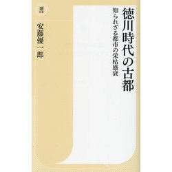 徳川時代の古都―知られざる都市の栄枯盛衰(潮新書) [新書]