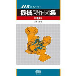 JISにもとづく機械製作図集 第8版 [単行本]