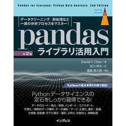 pandasライブラリ活用入門―データクリーニング/前処理など一連の分析プロセスをマスター! 第2版 (impress top gear) [単行本]